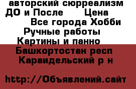 авторский сюрреализм-ДО и После... › Цена ­ 250 000 - Все города Хобби. Ручные работы » Картины и панно   . Башкортостан респ.,Караидельский р-н